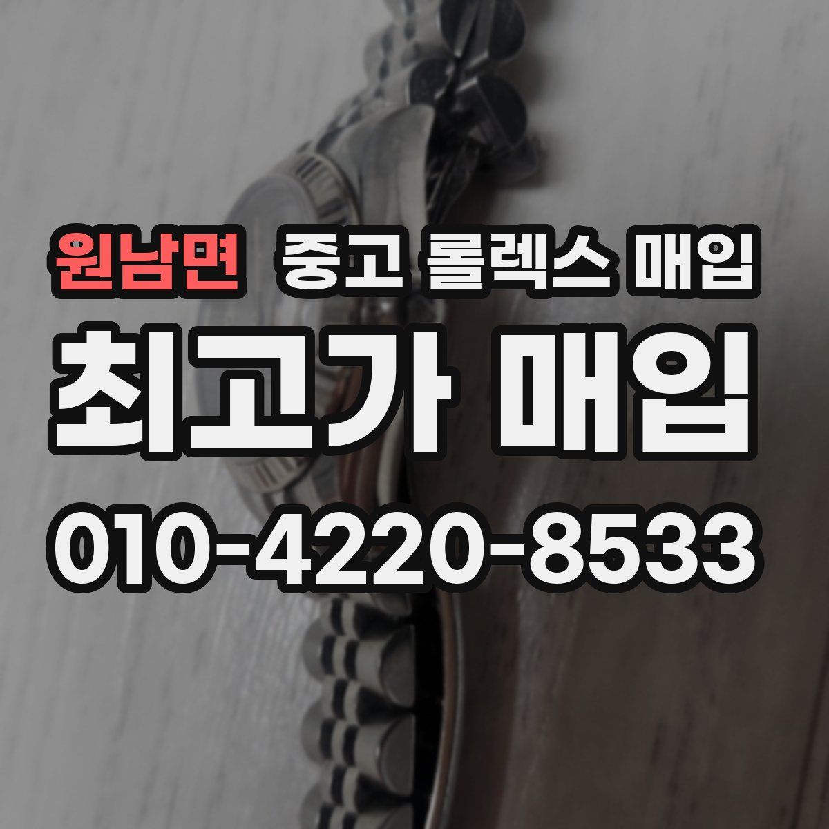 원남면 중고 롤렉스 매입