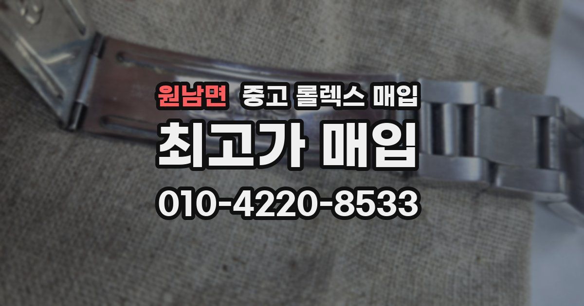 원남면 중고 롤렉스 매입
