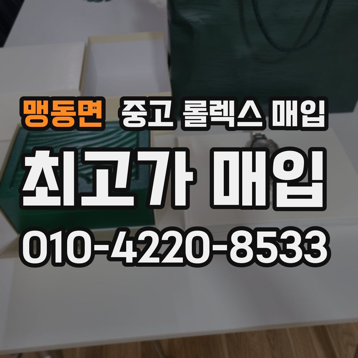 맹동면 중고 롤렉스 매입 버클 상태가 중요한 이유