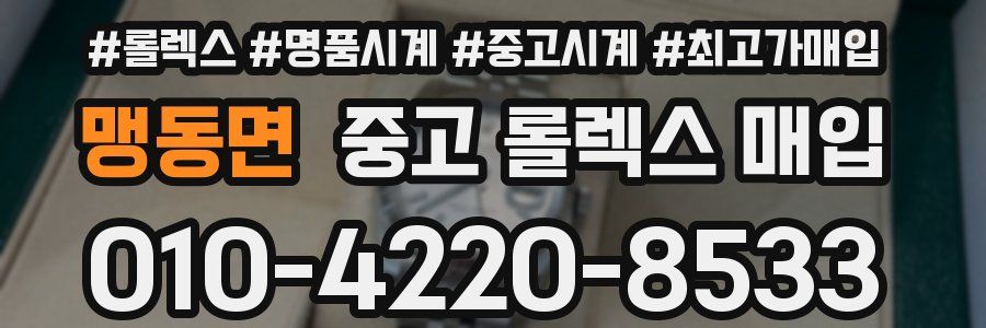 맹동면 중고 롤렉스 매입