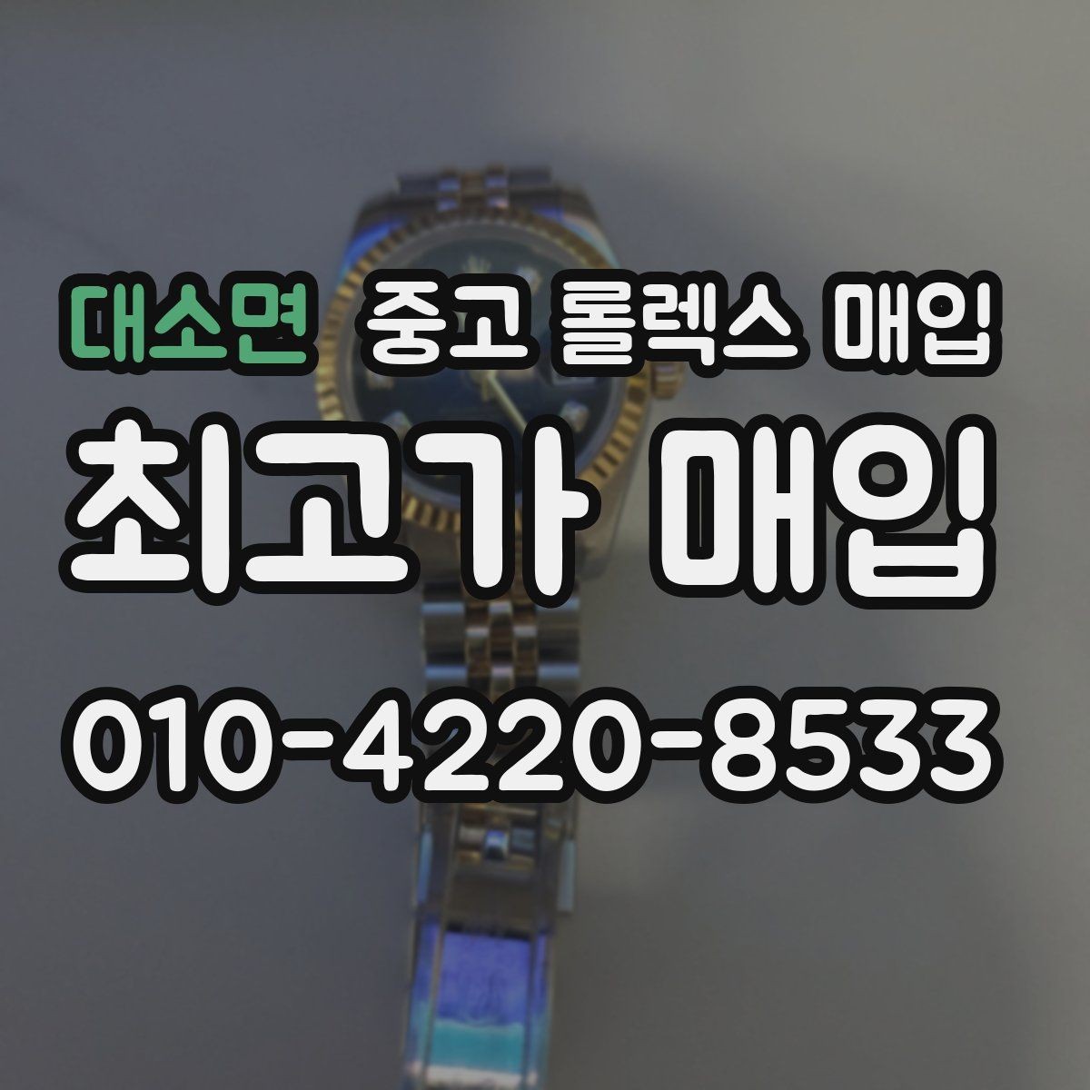 대소면 중고 롤렉스 매입 화이트골드와 옐로골드 차이