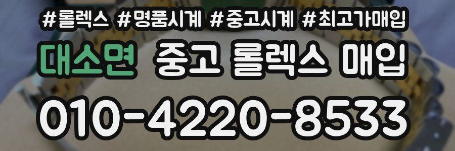 대소면 중고 롤렉스 매입
