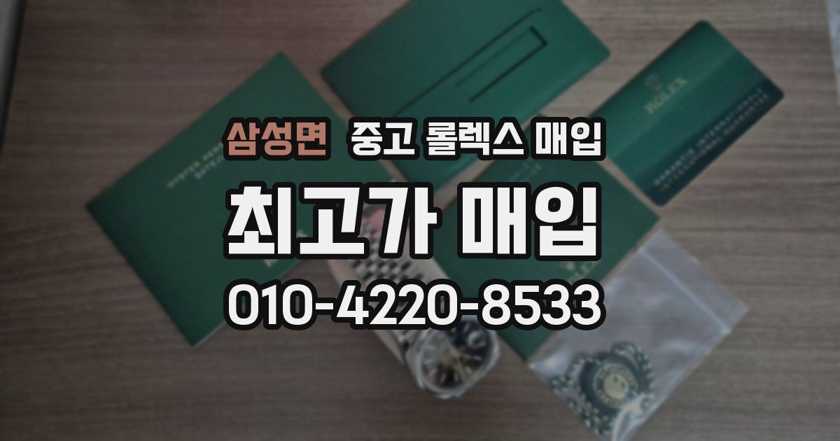 삼성면 중고 롤렉스 매입