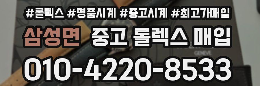 삼성면 중고 롤렉스 매입