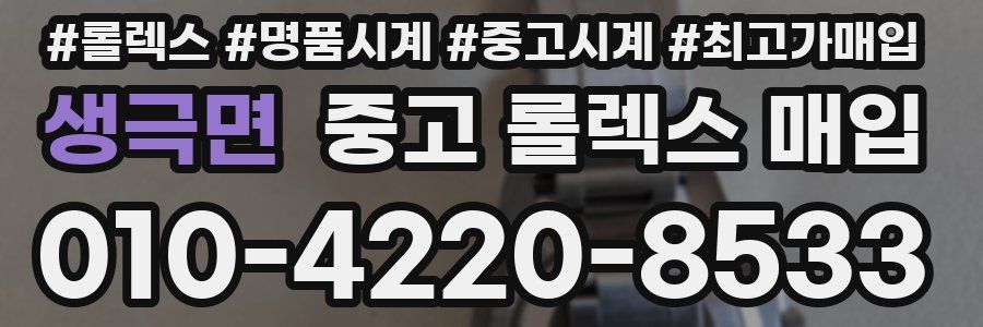 생극면 중고 롤렉스 매입