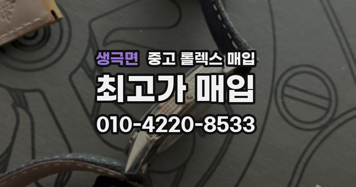 생극면 중고 롤렉스 매입