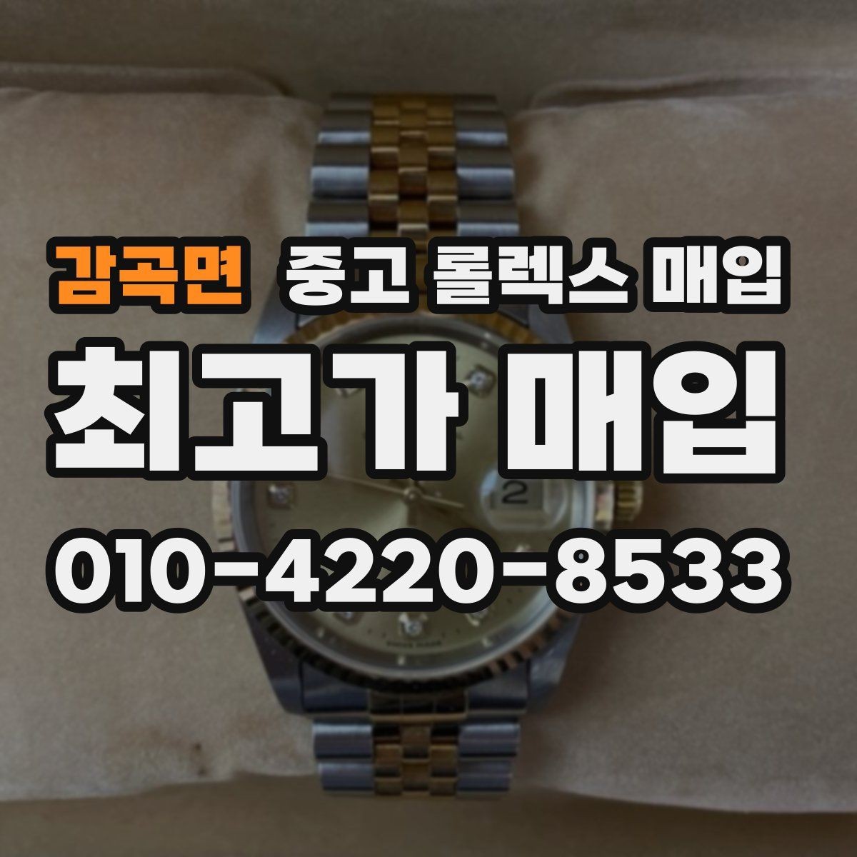 감곡면 중고 롤렉스 매입 폴리싱 과다 제품을 구분하는 포인트