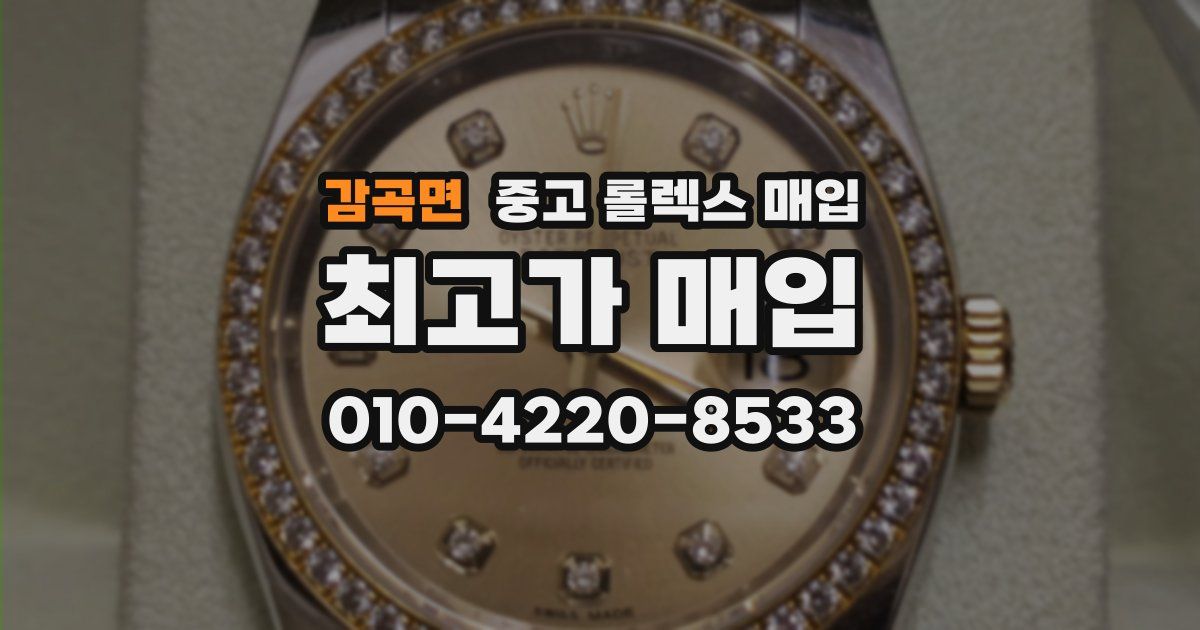 감곡면 중고 롤렉스 매입