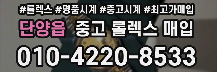 단양읍 중고 롤렉스 매입