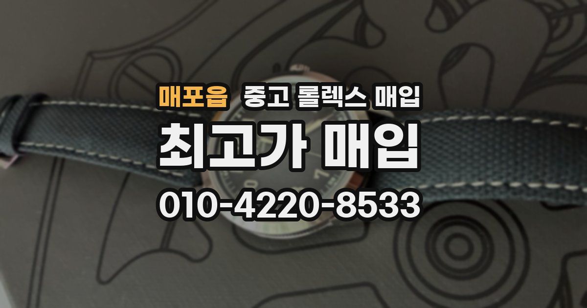 매포읍 중고 롤렉스 매입