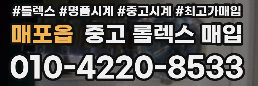 매포읍 중고 롤렉스 매입