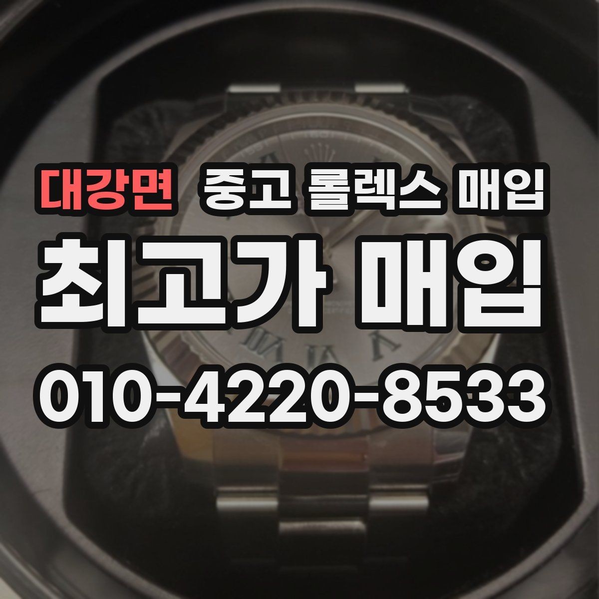 대강면 중고 롤렉스 매입 위탁 판매가 유리한 경우 정리