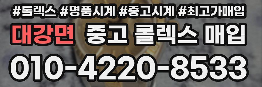 대강면 중고 롤렉스 매입