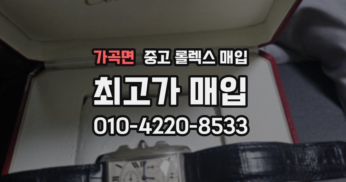 가곡면 중고 롤렉스 매입