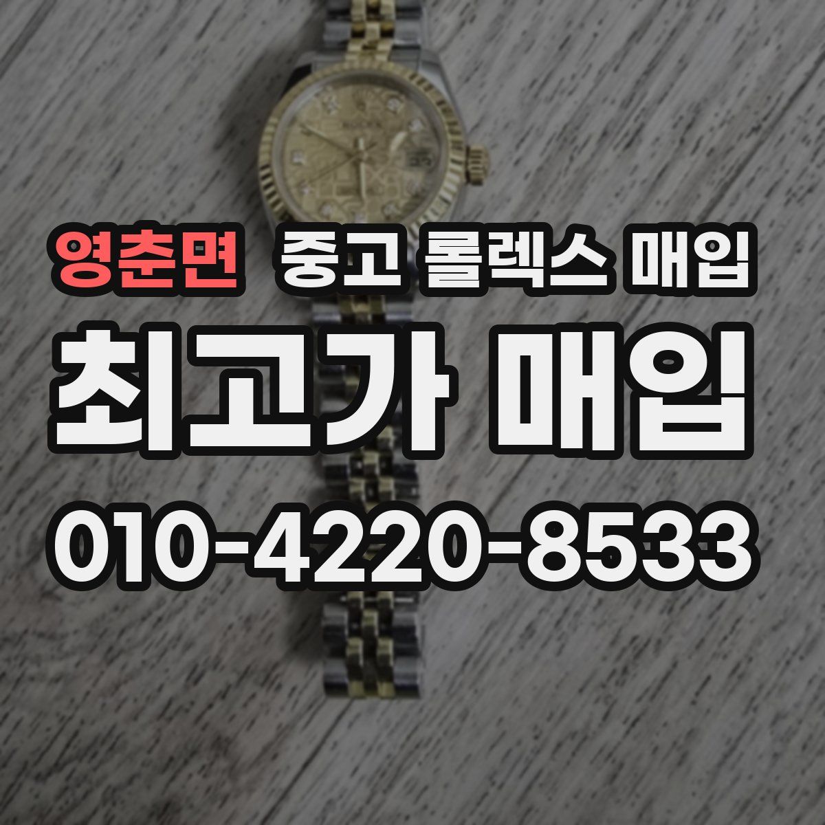 영춘면 중고 롤렉스 매입