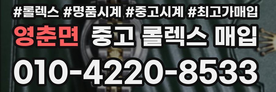 영춘면 중고 롤렉스 매입