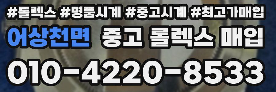 어상천면 중고 롤렉스 매입