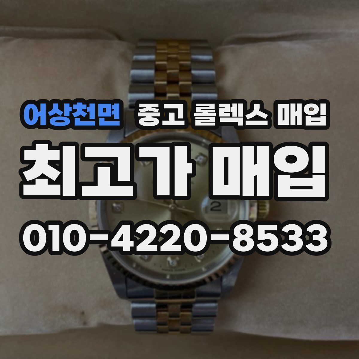 어상천면 중고 롤렉스 매입
