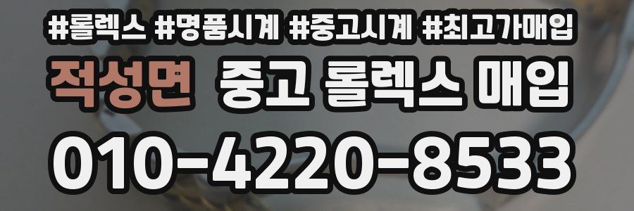 적성면 중고 롤렉스 매입