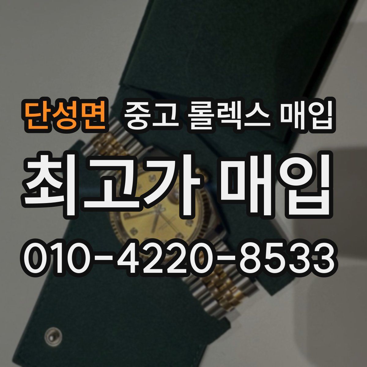 단성면 중고 롤렉스 매입