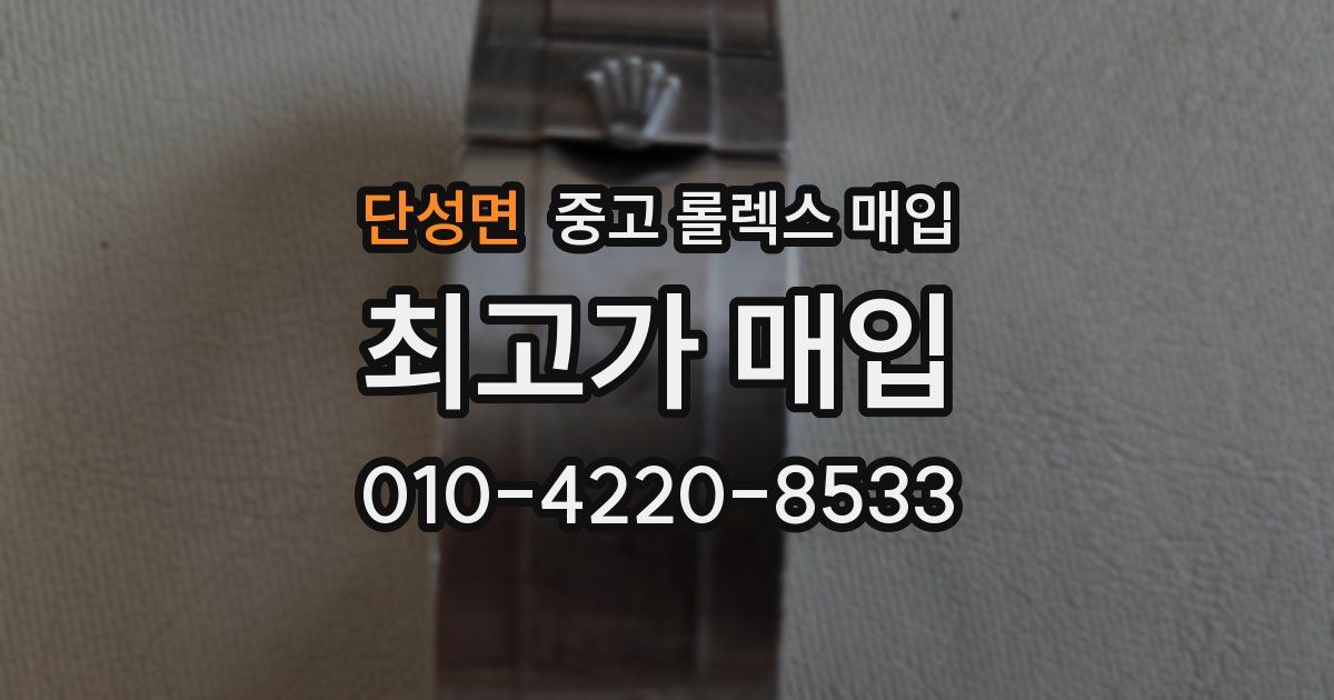 단성면 중고 롤렉스 매입