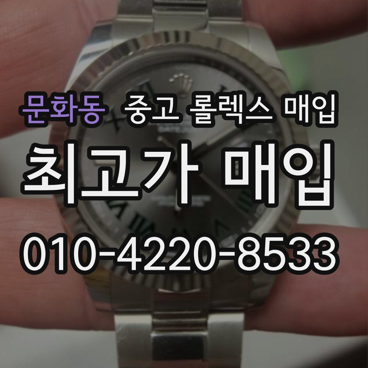 문화동 중고 롤렉스 매입