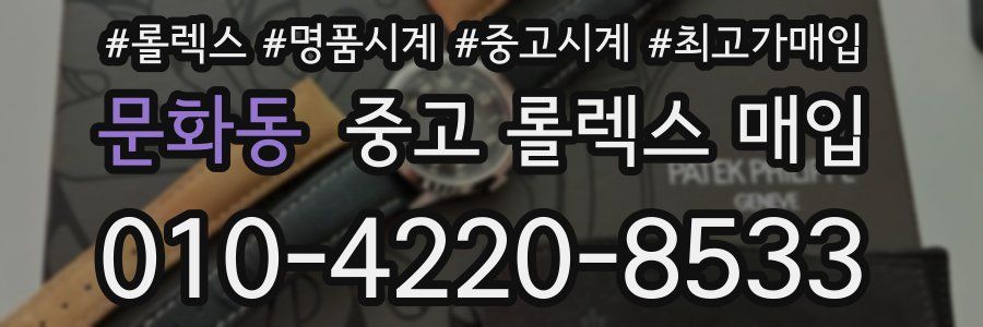 문화동 중고 롤렉스 매입