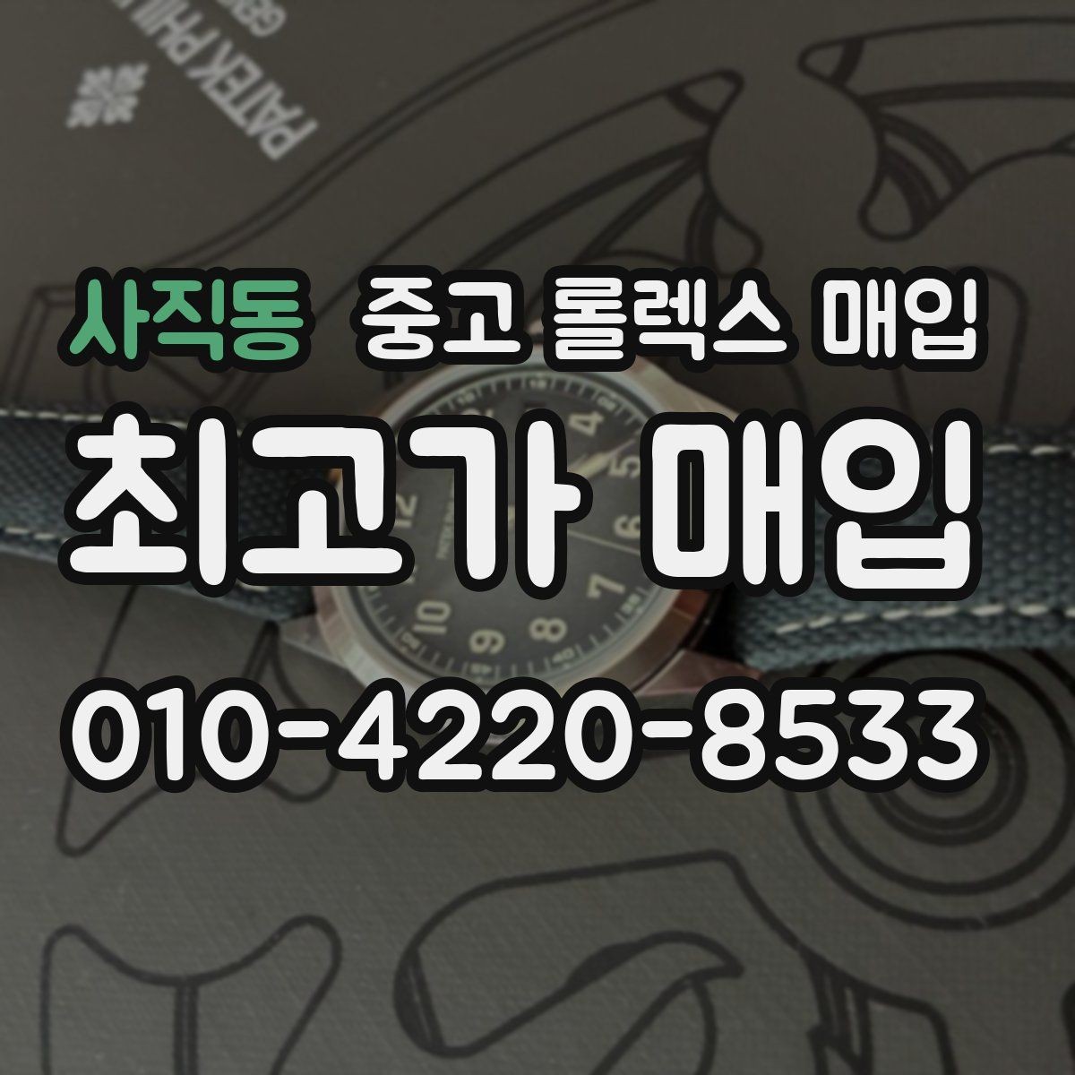 사직동 중고 롤렉스 매입 견적을 높이는 현실적인 관리 팁