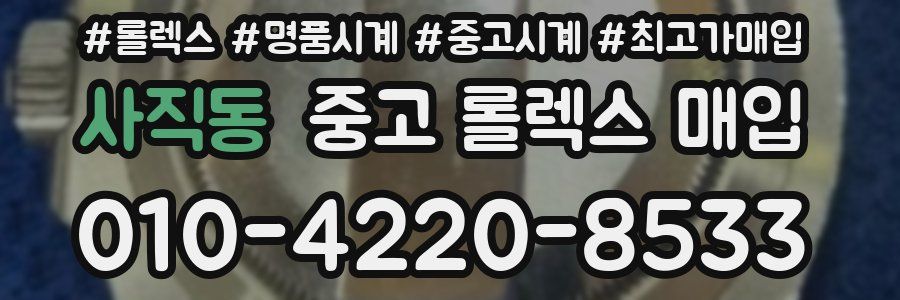 사직동 중고 롤렉스 매입