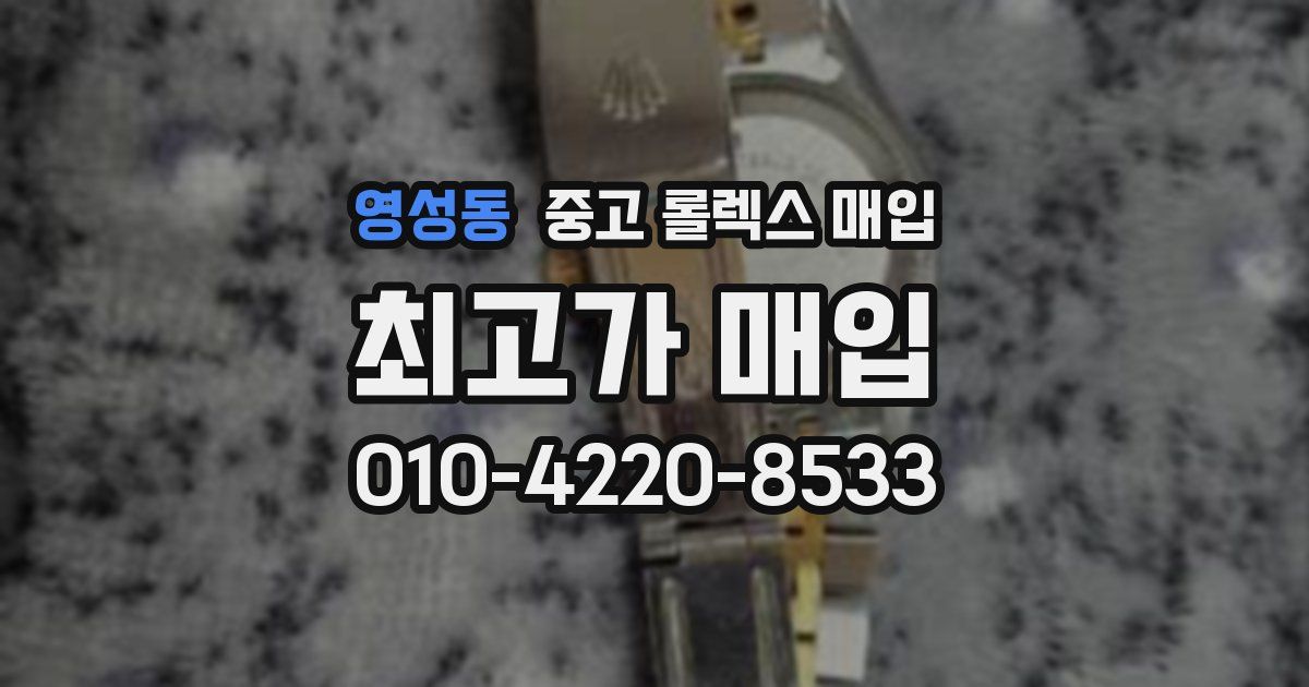 영성동 중고 롤렉스 매입