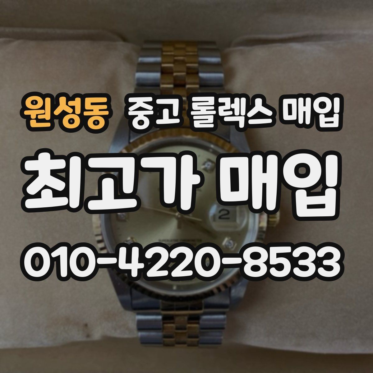 원성동 중고 롤렉스 매입 크라운 나사산이 이상하면 점검이 필요합니다