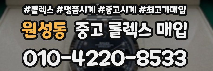 원성동 중고 롤렉스 매입
