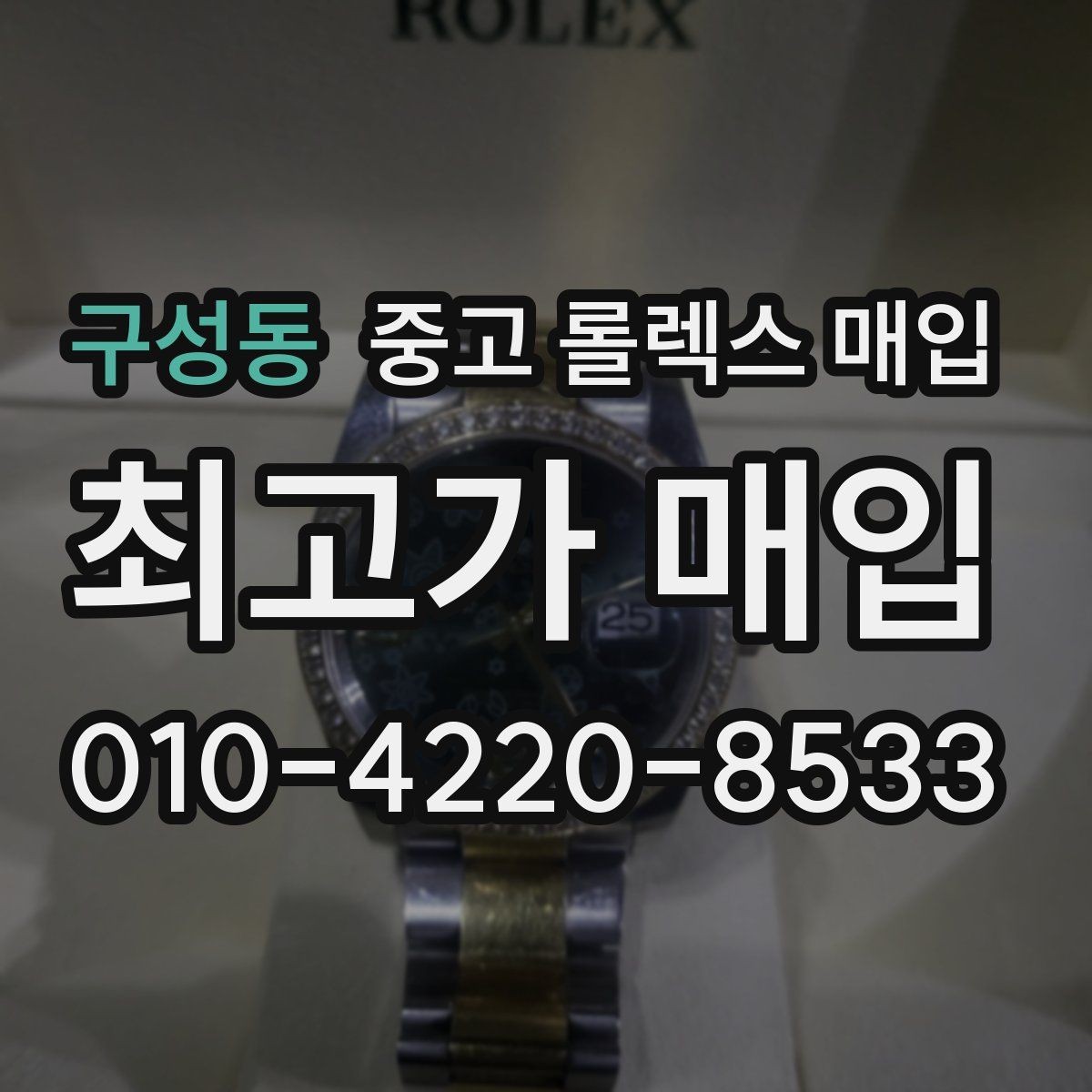 구성동 중고 롤렉스 매입 택배 거래에서 보험 적용이 중요한 이유