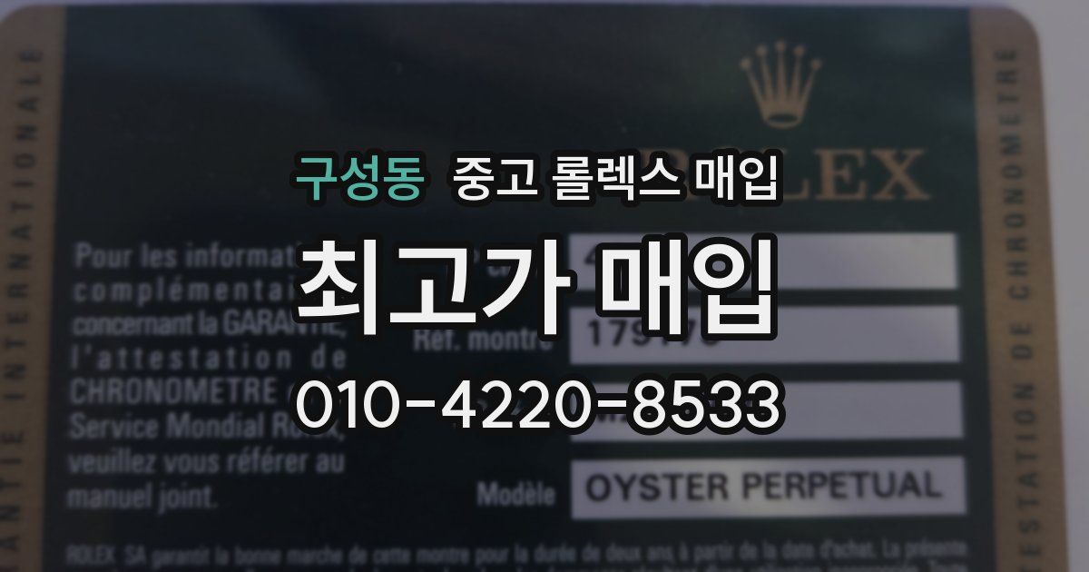 구성동 중고 롤렉스 매입