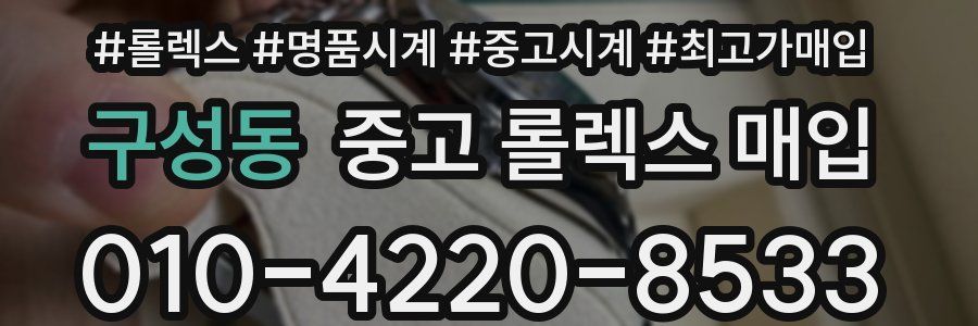 구성동 중고 롤렉스 매입