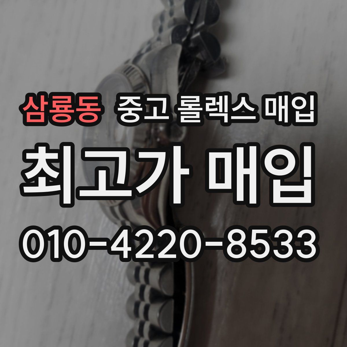 삼룡동 중고 롤렉스 매입