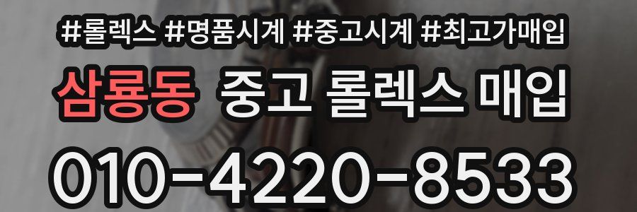삼룡동 중고 롤렉스 매입