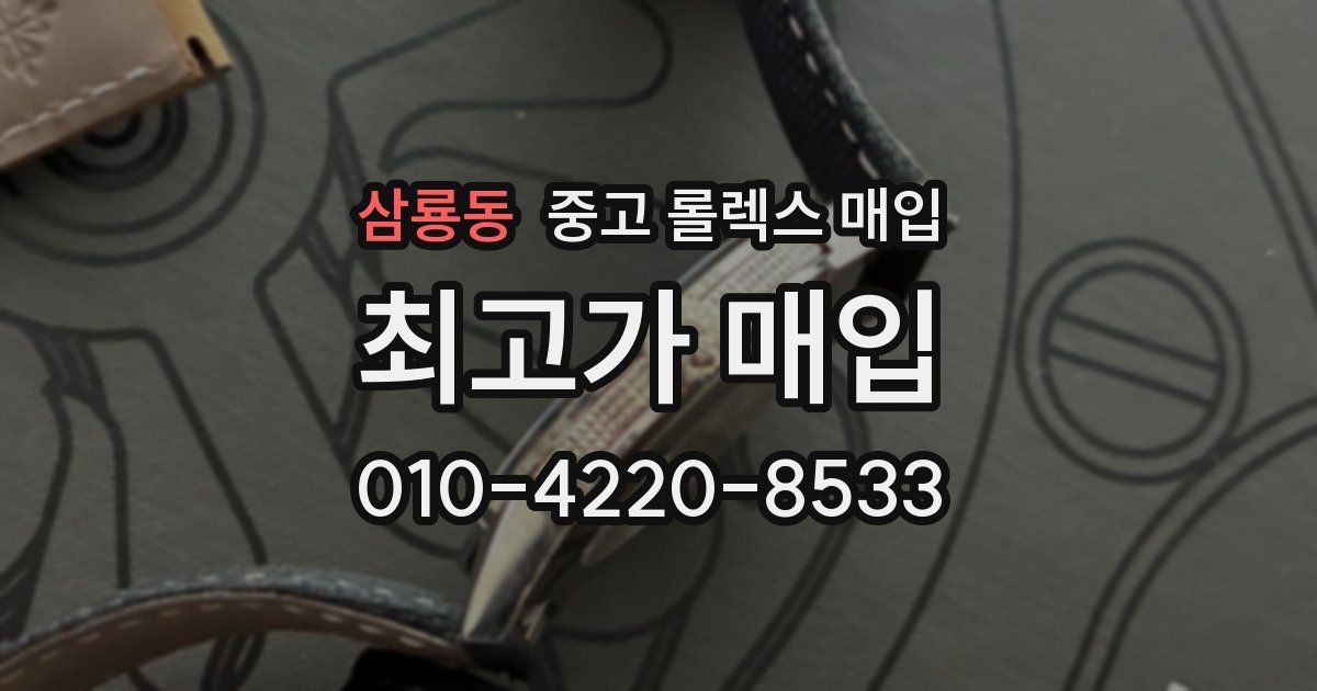 삼룡동 중고 롤렉스 매입