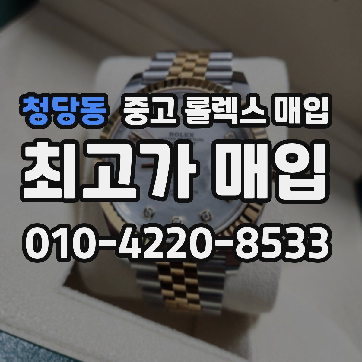 청당동 중고 롤렉스 매입 수영장 사용 이력 있으면 불리할까