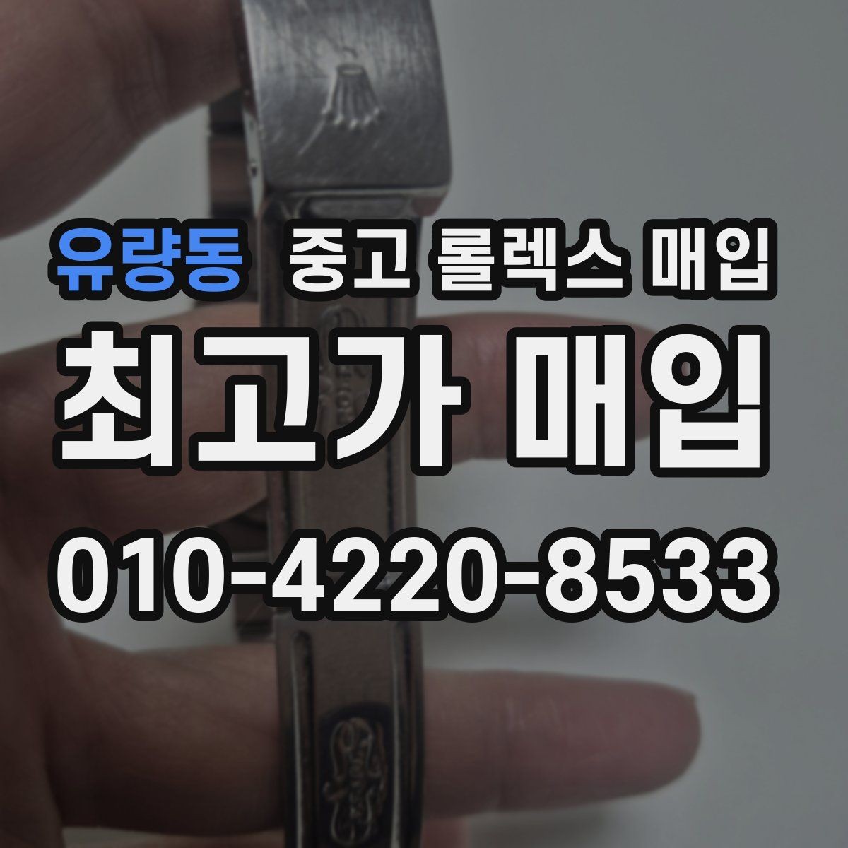 유량동 중고 롤렉스 매입 정품 감정은 어떤 순서로 진행될까
