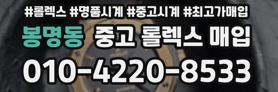 봉명동 중고 롤렉스 매입