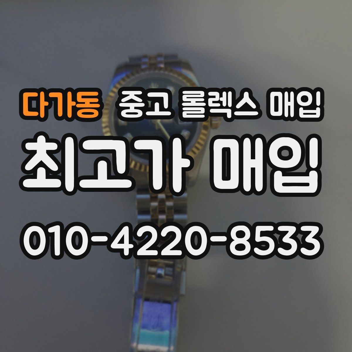 다가동 중고 롤렉스 매입 상담 문구만으로 판단하면 위험한 이유