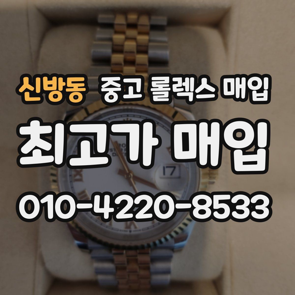 신방동 중고 롤렉스 매입 단종 모델 시세를 보는 핵심 포인트