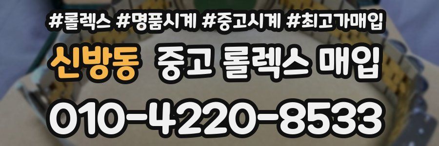 신방동 중고 롤렉스 매입