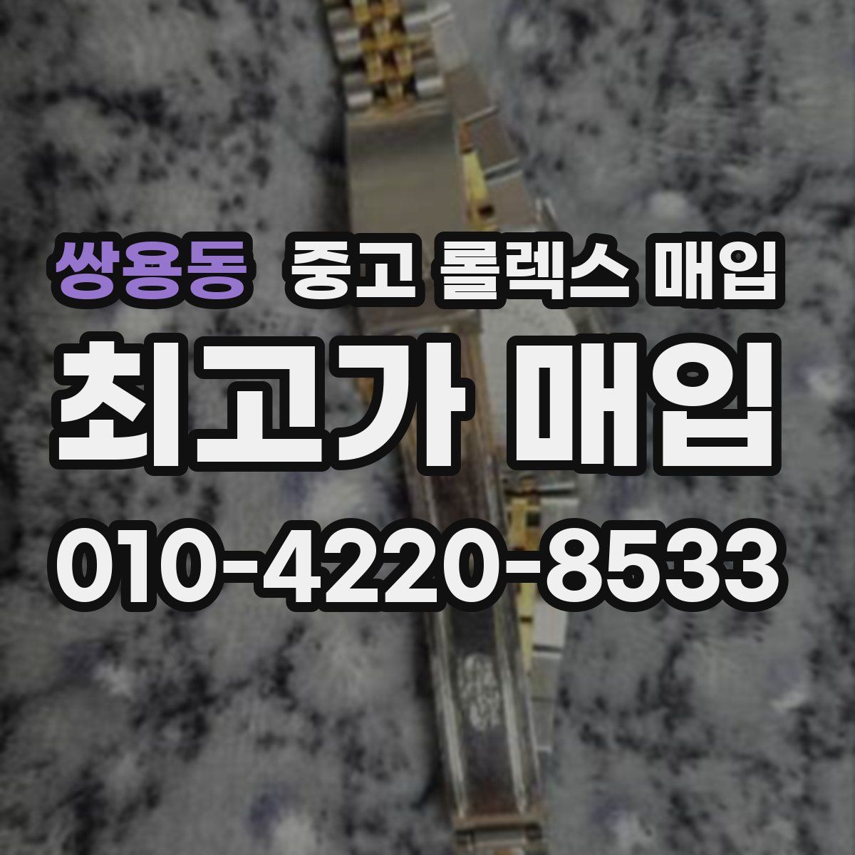 쌍용동 중고 롤렉스 매입