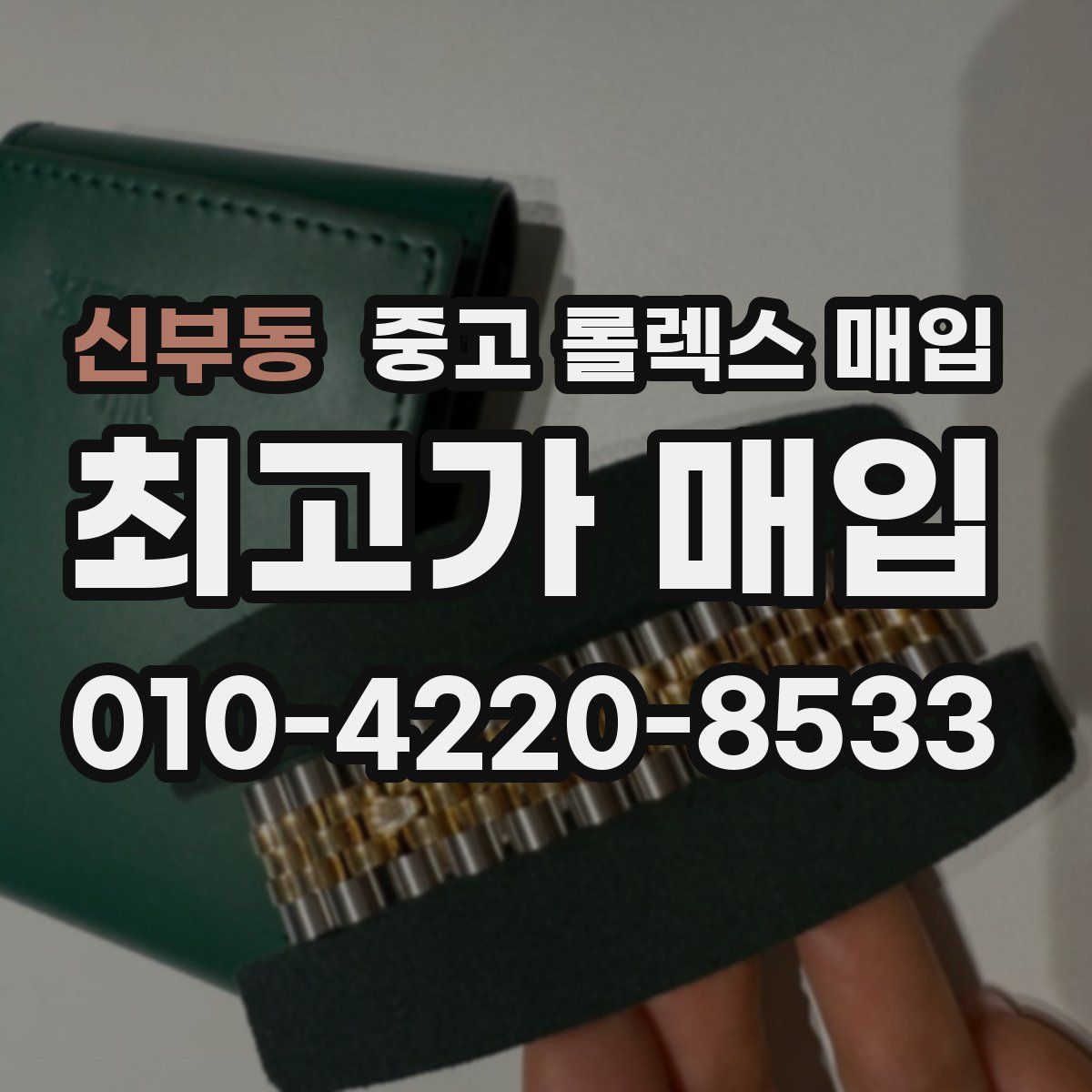 신부동 중고 롤렉스 매입