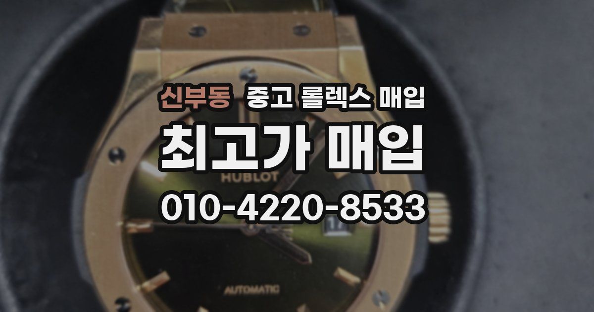 신부동 중고 롤렉스 매입