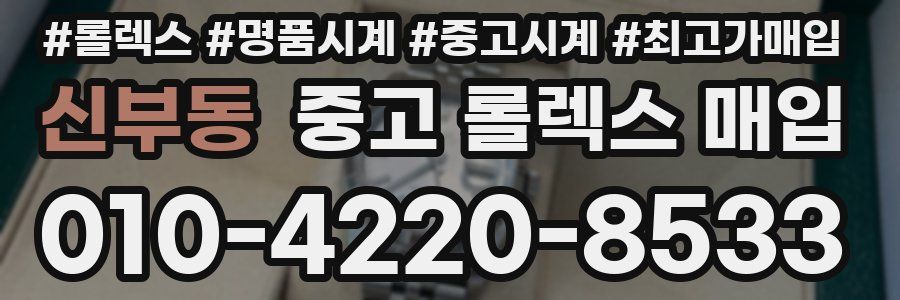 신부동 중고 롤렉스 매입