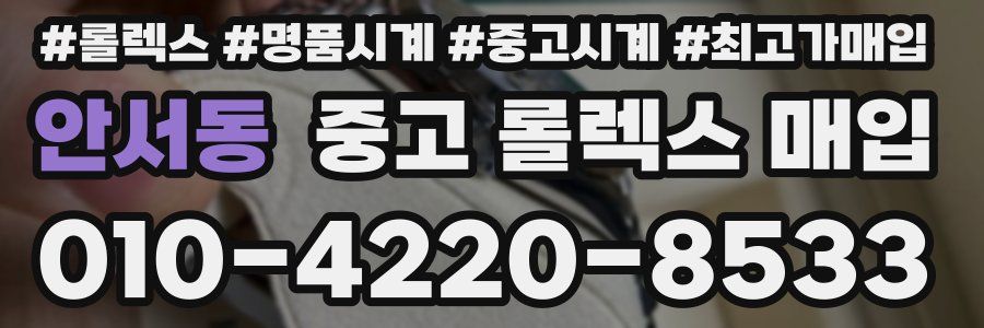 안서동 중고 롤렉스 매입