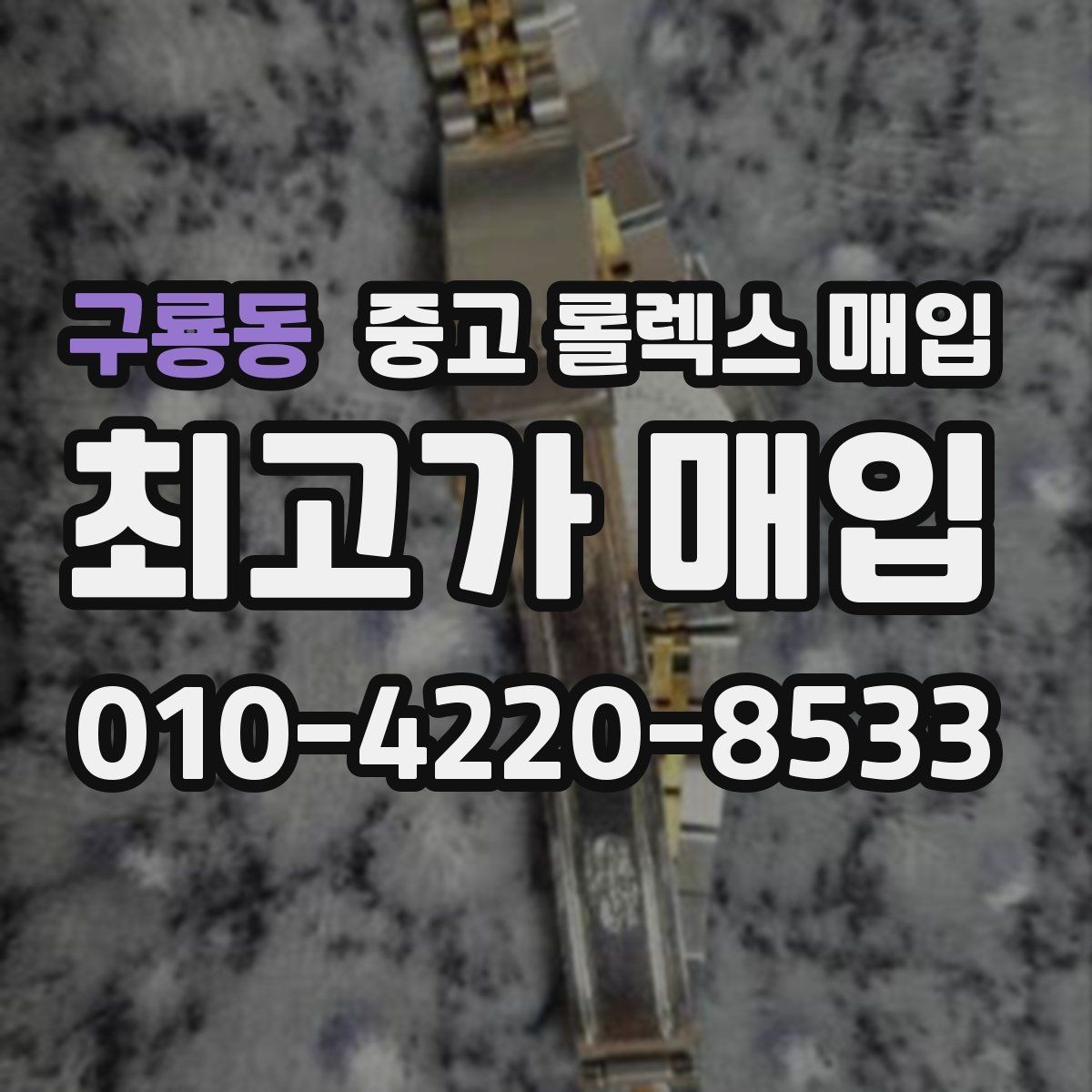 구룡동 중고 롤렉스 매입 교환으로 받은 제품도 매입 가능할까